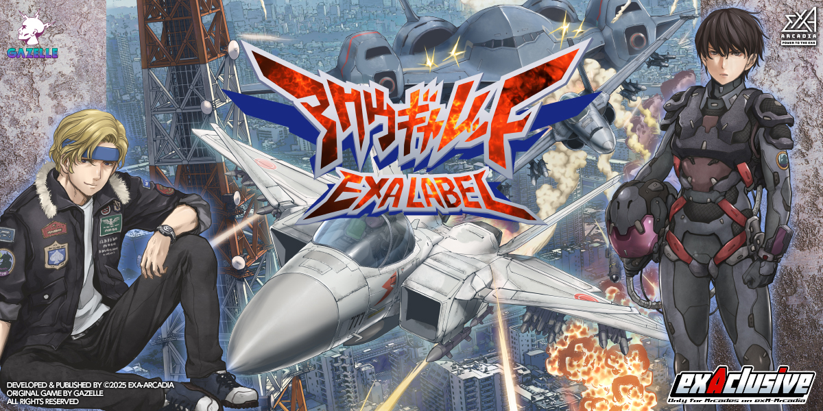 『アクウギャレット EXA LABEL』4月15日稼働決定！