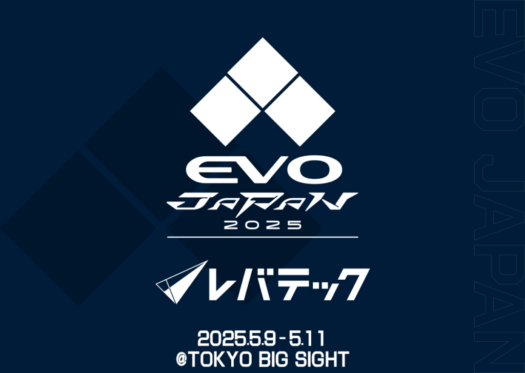 「EVO JAPAN 2025」出展情報を公開！