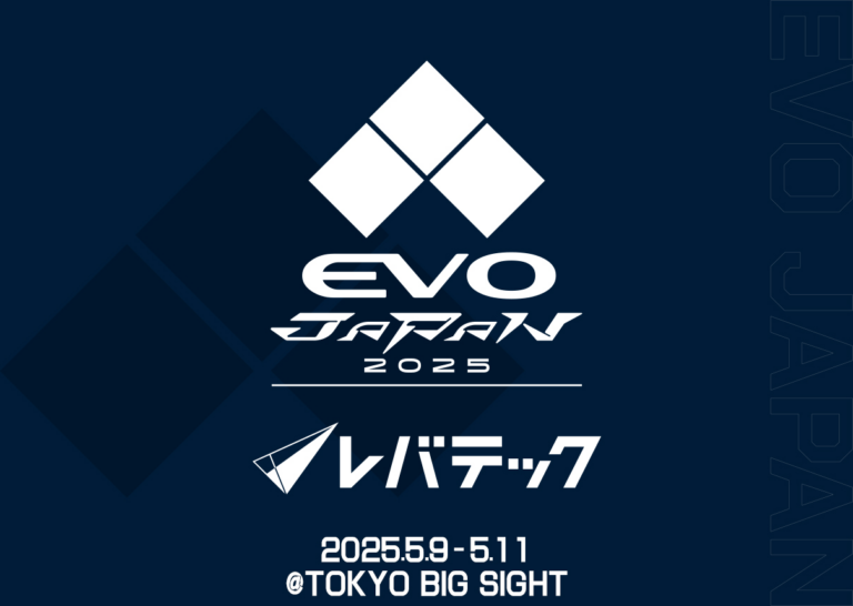 「EVO JAPAN 2025」出展情報を公開！